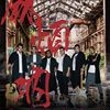 mafana-饮酒歌