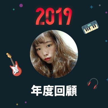 2019 年度歌单