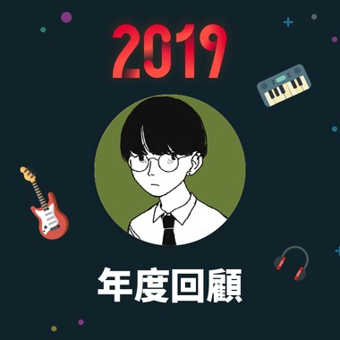 2019 年度歌单