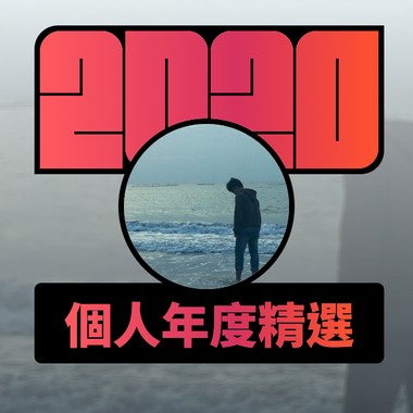 2020 专属年度回顾 | StreetVoice 街声