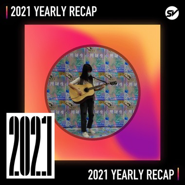 2021 个人年度精选之最