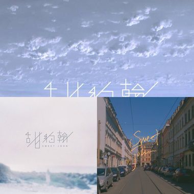 甜约翰