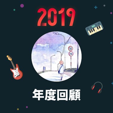 2019 年度歌单