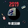 2019 年度歌单