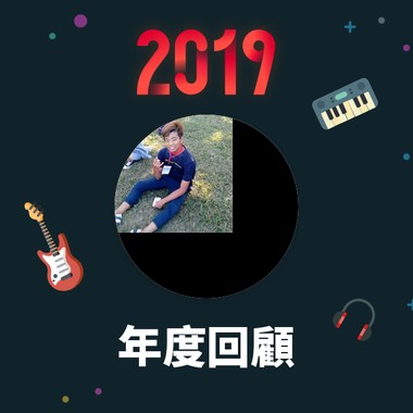 2019 年度歌单