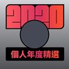 2020 专属年度回顾 | StreetVoice 街声