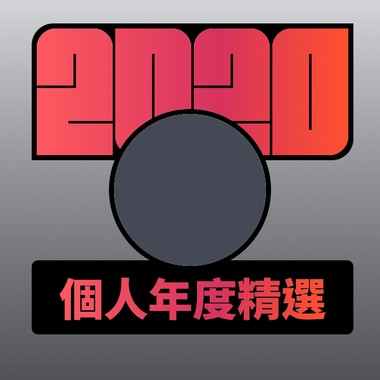 2020 专属年度回顾 | StreetVoice 街声