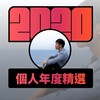 2020 专属年度回顾 | StreetVoice 街声