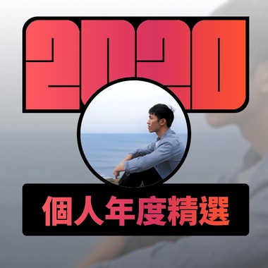 2020 专属年度回顾 | StreetVoice 街声