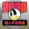 2020 专属年度回顾 | StreetVoice 街声