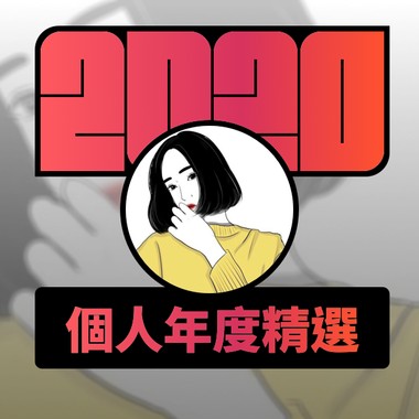 2020 专属年度回顾 | StreetVoice 街声