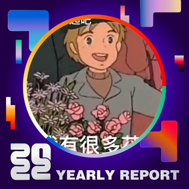 2022 个人年度精选