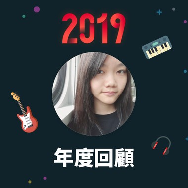 2019 年度歌单