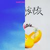 好听歌