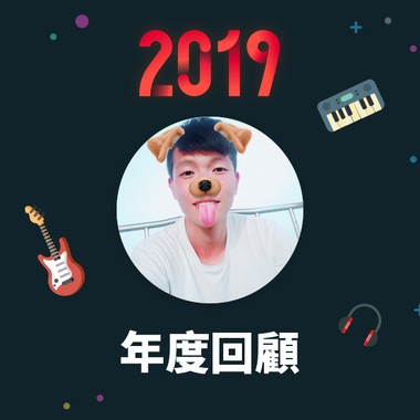 2019 年度歌单