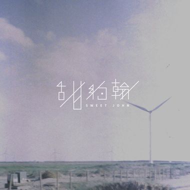 甜约翰