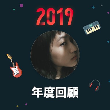 2019 年度歌单