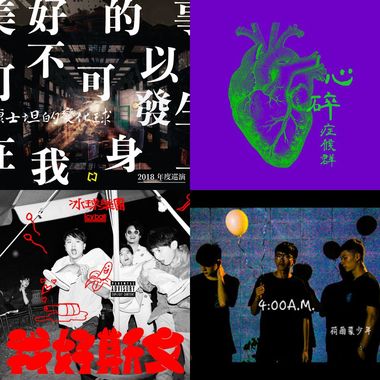致 下一次的音乐祭