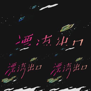 漂流进口
