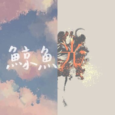 我的歌单 1