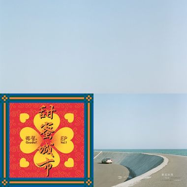 一些最近爱听的歌