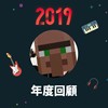 2019 年度歌单
