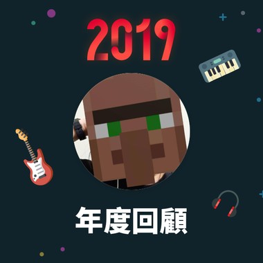 2019 年度歌单