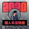 2020 专属年度回顾 | StreetVoice 街声