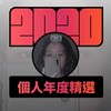 2020 专属年度回顾 | StreetVoice 街声