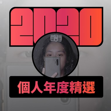 2020 专属年度回顾 | StreetVoice 街声