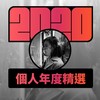 2020 专属年度回顾 | StreetVoice 街声