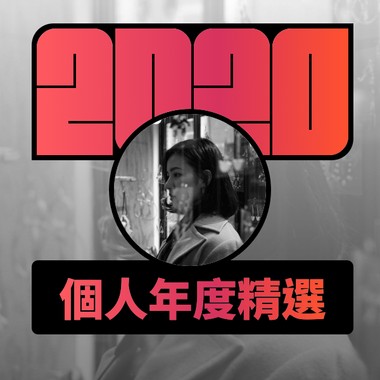 2020 专属年度回顾 | StreetVoice 街声