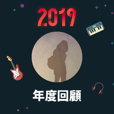 2019 年度歌单
