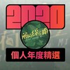 2020 专属年度回顾 | StreetVoice 街声