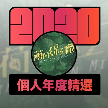 2020 专属年度回顾 | StreetVoice 街声