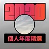 2020 专属年度回顾 | StreetVoice 街声