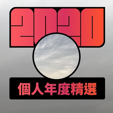 2020 专属年度回顾 | StreetVoice 街声