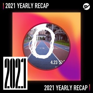 2021 个人年度精选之最