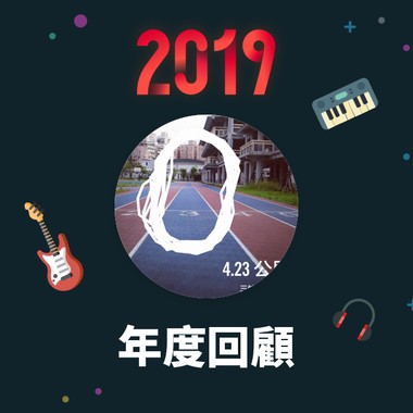 2019 年度歌单