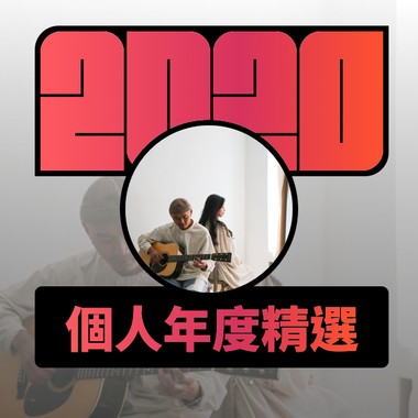 2020 专属年度回顾 | StreetVoice 街声