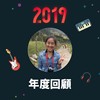 2019 年度歌单