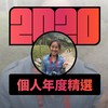 2020 专属年度回顾 | StreetVoice 街声