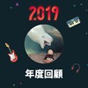 2019 年度歌单