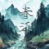 纯