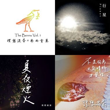 理想混蛋