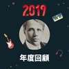 2019 年度歌单