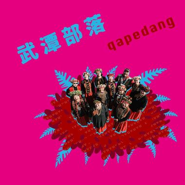 武潭收获祭歌曲