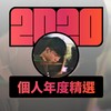 2020 专属年度回顾 | StreetVoice 街声