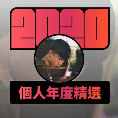 2020 专属年度回顾 | StreetVoice 街声