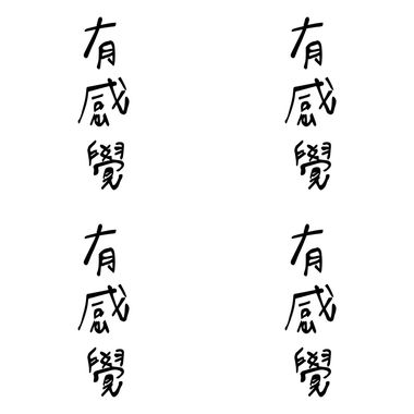 有感觉